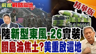 陸新型東風-26實裝! 關島淪焦土?美重啟這地｜【前進戰略高地】精華版@全球大視野Global_Vision