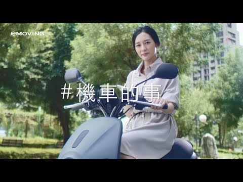 eMOVING首款換電車EZ1全新上市_主婦篇