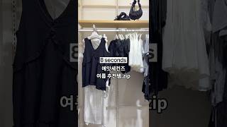 에잇세컨즈 여름 추천템 모음.zip 🖤 #에잇세컨즈 #상의추천 #여름추천템 #나시추천
