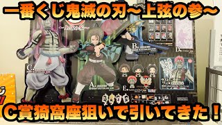【鬼滅の刃】一番くじ鬼滅の刃〜上弦の参〜C賞猗窩座を狙って引いてきた！！！