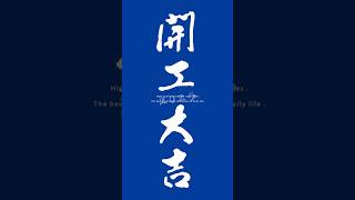開工大吉，萬事亨通！#KEYWAY #聯府塑膠 #台灣製造 #MIT#初六 #開工 #2025年 #114年