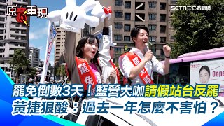 吳崢木柵罷葆遭民眾亂入提問「為什麼要罷免」秒回3原因超順口　罷免倒數3天藍營大咖請假站台反罷！黃捷狠酸：過去一年怎麼不害怕？│94看新聞