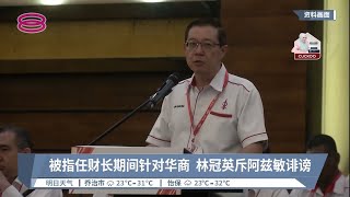 被指任财长期间针对华商  林冠英斥阿兹敏诽谤【2022.11.17 八度空间华语新闻】