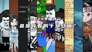 2024年度評分最推薦看的十大沙雕動畫  #玄幻#anime #科幻 #無限流 #冒險 #動漫 #動畫 #動画編集