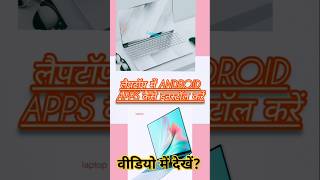किसी लैपटॉप या पीसी में App कैसे इनस्टॉल करें।#facts #tech #ytshorts #trend #youtube #ytviral #yt