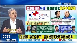 【每日必看】扭曲國旗 栗正傑怒了!  轟民進黨就是吃軟飯的渣男｜國慶主視覺遭質疑 賴辦:不詛咒中華民國就不會選舉  20230906