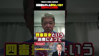 四毒抜きの実績と治療効果 #吉野敏明 #日本誠真会 #4毒抜き #治療実績 #薬不要 #20年以上