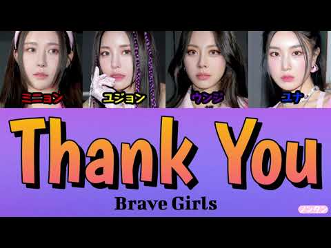 【 カナルビ / 日本語字幕 / 歌詞 】Thank You - Brave Girls (브레이브걸스)