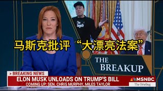 马斯克批评“大漂亮法案”