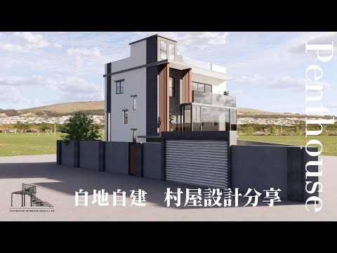 #元朗村屋,#村屋設計,#設計分享 .#村屋.