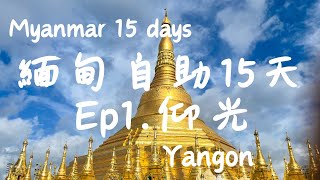 緬甸自助旅行15天-內戰中可以去嗎？｜ep1. 仰光｜大金寺、蘇雷塔、仰光臥佛寺｜Myanmar Yangon