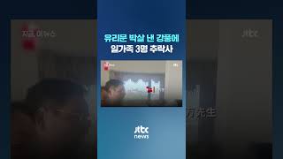 거실에서 자던 일가족 '강풍'에 추락사…재난 영화 따로 없어 #JTBC #Shorts
