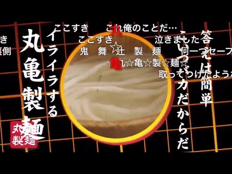 【伝説】丸亀製麺　MAD
