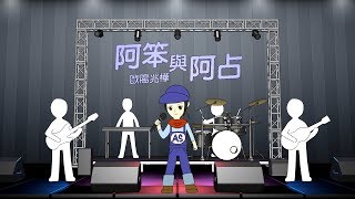 【阿笨與阿占】歐陽兆樺Official Lyrics Video