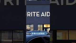 瑞德藥店Rite Aid計劃關閉154家店