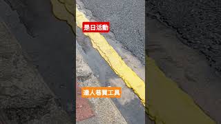 災後去達人巷買工具！ 點知又跳電