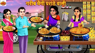 गरीब मैगी परांठे वाली | Maggi Parantha | Saas Bahu | Hindi Kahani | Moral Stories | Hindi Story