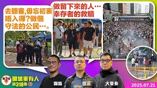 2025.07. 21下：去聽審,毋忘初衷唔入得?做個守法的公民….  做留下來的人…幸存者的救贖.  同場加講阿B的鳩發聲明割蓆事件. 主持: #大隻泰 嘉賓主持:#姚冠東#波子強