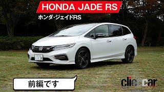 【ジェイドRS　前編】窓の比率が独特でスポーティに見えるのです[clicccar公式 第2チャンネルです]