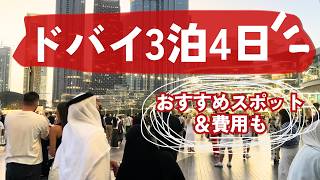 初ドバイ一人旅vlog🇦🇪かかった費用＆観光・ドバイフレームなどおすすめ紹介