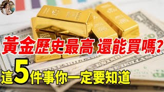 黃金站上歷史高點，還能買嗎？這5件事你一定要知道！##黃金投資美國#經濟#金融 #金價飆升 #2025理財 #黃金歷史高點 #資產配置 #爆款財經 #避險資產 #通膨保值 #投資新手必看