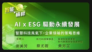 智慧科技風氣下，企業領袖的策略思維《智能槓桿- AI x ESG 驅動永續發展》EP.01