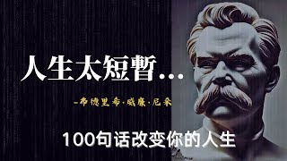 【智者思維】人生短暫，不要浪費在抱怨和記恨上