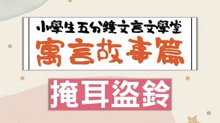 ［09掩耳盜鈴］小學生五分鐘文言文學堂——寓言故事篇 朗讀影片