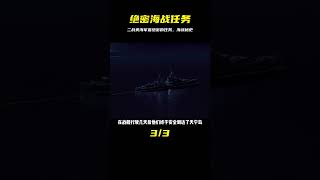 這應該是二戰中美海軍執行過最絕密的任務 #海戰 #海戰電影 #电影 #电影解说 #影视 #影视解说 #剧情