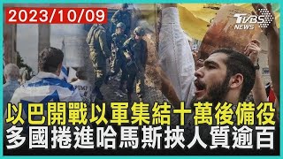 【發燒話題】以巴開戰以軍集結十萬後備役 多國捲進哈馬斯挾人質逾百