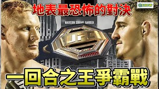 沒人能撐過五分鐘! UFC最恐怖的重砲手 VS 重量級全能型天才 !  【德SHOW】