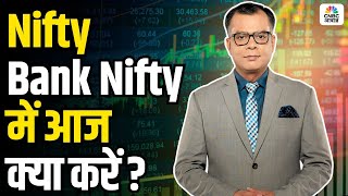 Editors Take | Nifty, Bank Nifty में आज क्या करें ? Anuj Singhal | Munaffe Ki Taiyari | First Trade