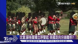 日不落帝國蒙塵!北愛.蘇格蘭欲「脫英」 大英國協也掀共和浪潮｜TVBS新聞