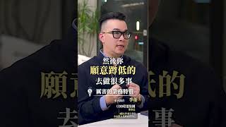 厲害業務必備的特質！ #業務 #換位思考 #特質