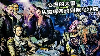 割地賠款喪權辱國？璦琿條約165週年，俄羅斯高調慶祝背後的歷史傷痛與現實盤算