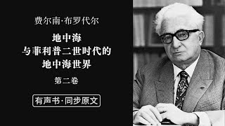 「地中海与菲利普二世时代的地中海世界：第二卷 下」费尔南·布罗代尔【有声书 | 同步原文】
