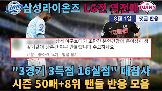 [댓글반응] "3경기 3득점 16실점" 대참사... 키움에 이어 "두번째 시즌 50패" 분노하는 삼성 팬 반응 모음(25.08.01 삼성 VS LG)