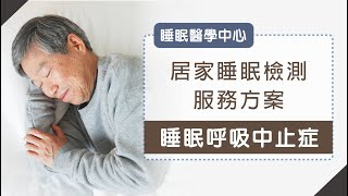 睡眠呼吸中止症與睡眠品質檢測