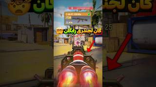این گان لجندری رایگان چیت داره !🤯🔥