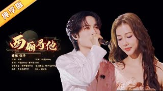 超火古风神曲《西厢寻他》，弦子&井胧动情合唱，戏腔惊艳【中国情歌大会】