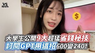 大學生公開9大超猛省錢秘技  訂閱GPT用這招600變240！｜VS MEDIAｘ@95.2.0