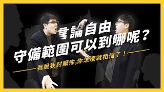 【 志祺七七 】言論自由界線怎麼畫？講自己想講的話可能有問題？《 假新聞的逆襲 》EP001