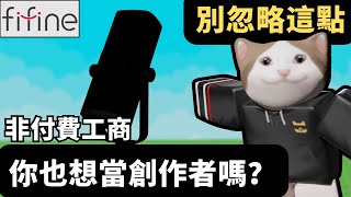 [小健] 別再只顧畫面了! 想做創作者不能忽略這一點！聲音才是創作的關鍵! #FIFINE AmpliGame AM8 l #fifineam8