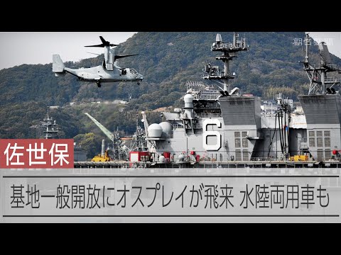 米海軍佐世保基地でオスプレイ初着艦　「フリートフレンドシップデー」で