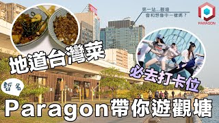 【香港好去處】觀塘到底有咩好玩？樂華邨｜香港美食｜台灣人氣餐廳｜小時光｜海濱公園｜壁畫｜打卡｜觀塘