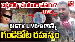 Kadapa Girl incident LIVE Updates | Shocking Facts On Gandikota Girl: చంపింది ఎవరు? | BIG TV