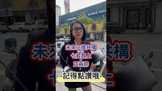 未來的三鐵共構七賢路上正兩房 #高雄房仲 #高雄仲介 #高雄買房 #高雄賣房 #房屋買賣 #新興區