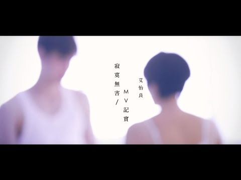 艾怡良 Eve Ai《寂寞無害 Harmless Loneliness》MV紀錄