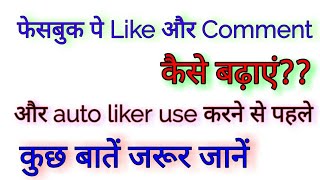 Facebook pe like kaise badhaye? / how to get more like on fb / best auto liker for fb [djliker]
