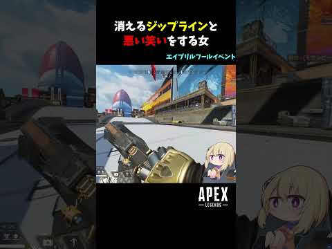 消えるジップラインと悪い笑いをする女【Apex Legends】#shorts #apex #apexlegends #エーペックスレジェンズ